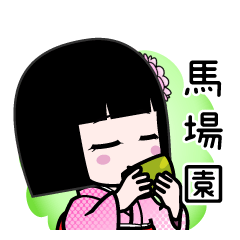 馬場園（デカ文字）のLINEスタンプ