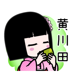 黄川田（デカ文字）のLINEスタンプ