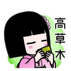 高草木（デカ文字）のLINEスタンプ