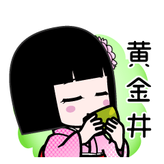 黄金井（デカ文字）のLINEスタンプ