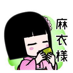 麻衣様（デカ文字）のLINEスタンプ