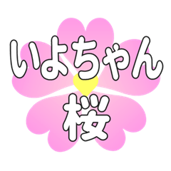 いよちゃんに送るハートの桜
