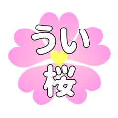 ういに送るハートの桜