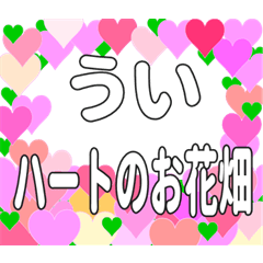 ういに送るハートのお花畑