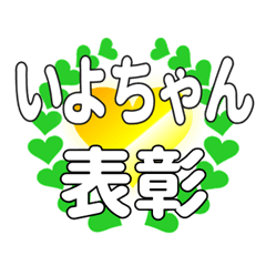 いよちゃんに送るハートの表彰