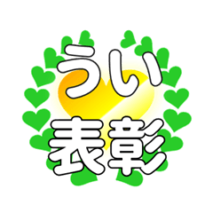 ういに送るハートの表彰