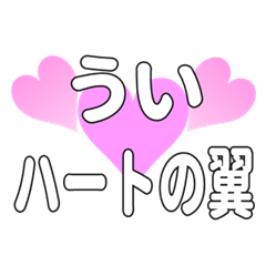 ういに送るハートの翼