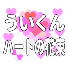 ういくんに送るハートの花束