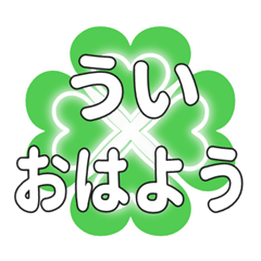 ういに送るハートのクローバーの挨拶