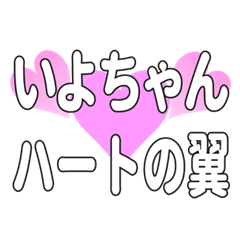 いよちゃんに送るハートの翼