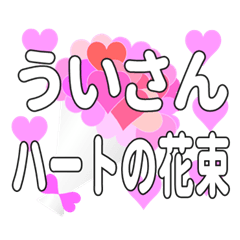 ういさんに送るハートの花束
