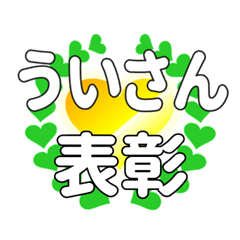 ういさんに送るハートの表彰