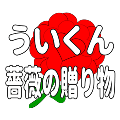 ういくんに送るハートのバラ