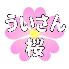 ういさんに送るハートの桜