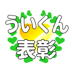 ういくんに送るハートの表彰