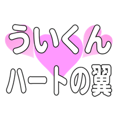 ういくんに送るハートの翼