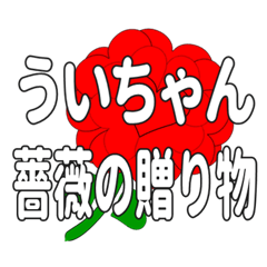 ういちゃんに送るハートのバラ