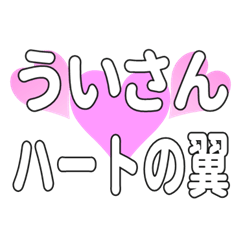 ういさんに送るハートの翼