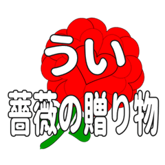 ういに送るハートのバラ