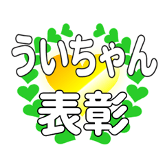 ういちゃんに送るハートの表彰