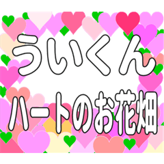 ういくんに送るハートのお花畑