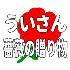 ういさんに送るハートのバラ