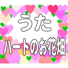 うたに送るハートのお花畑