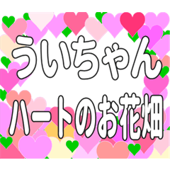 ういちゃんに送るハートのお花畑