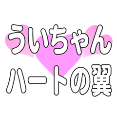 ういちゃんに送るハートの翼