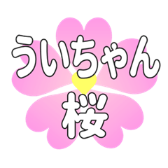 ういちゃんに送るハートの桜