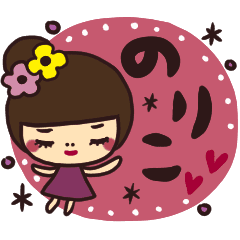 のりこさんが毎日使える名前スタンプ Line スタンプ Line Store のりこさんが毎日使える名前スタンプ Line スタンプ Line Store