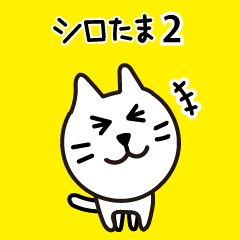 SHIROTAMA Cat 2.0 ( Japanese )