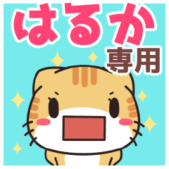 Name Sticker used by Haruka(ShellfishCat