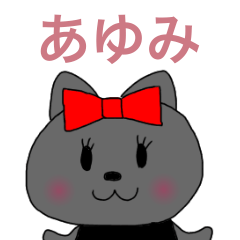 あゆみちゃん専用リボン猫ちゃん