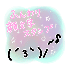 ふんわり顔文字スタンプ Line スタンプ Line Store ふんわり顔文字スタンプ Line スタンプ Line Store