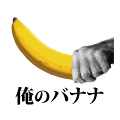 俺のバナナ2 -ゴリラ専用スタンプ-