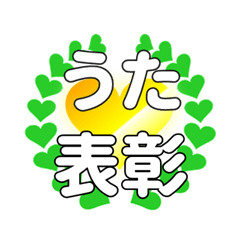 うたに送るハートの表彰