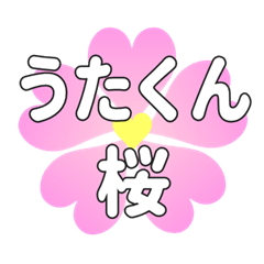 うたくんに送るハートの桜