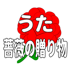 うたに送るハートのバラ