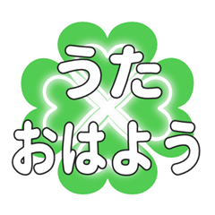 うたに送るハートのクローバーの挨拶