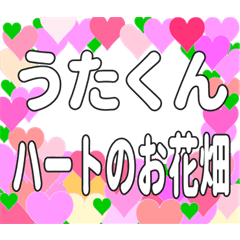うたくんに送るハートのお花畑