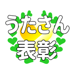うたさんに送るハートの表彰