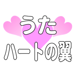 うたに送るハートの翼