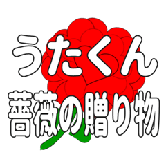 うたくんに送るハートのバラ