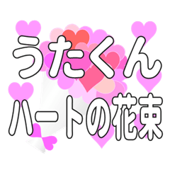 うたくんに送るハートの花束
