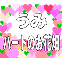うみに送るハートのお花畑