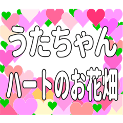 うたちゃんに送るハートのお花畑