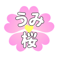 うみに送るハートの桜