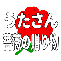 うたさんに送るハートのバラ