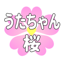 うたちゃんに送るハートの桜